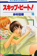スキップ・ビート！ 第16巻の表紙画像
