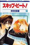 スキップ・ビート！ 第18巻の表紙画像