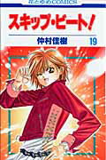 スキップ・ビート！ 第19巻の表紙画像