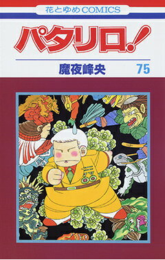 パタリロ！ 第75巻の表紙画像