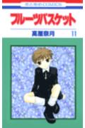 フルーツバスケット 第11巻の表紙画像