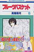 フルーツバスケット 第15巻の表紙画像