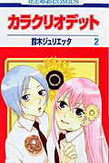 カラクリオデット（） 第2巻の表紙画像