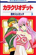 カラクリオデット（） 第3巻の表紙画像