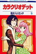 カラクリオデット（） 第5巻の表紙画像