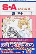 S・A（） 第1巻の表紙画像