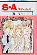 S・A（） 第3巻の表紙画像