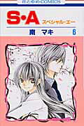 S・A（） 第6巻の表紙画像