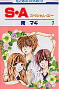 S・A（） 第7巻の表紙画像