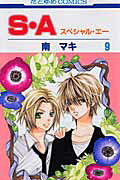 S・A（） 第9巻の表紙画像