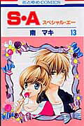 S・A（） 第13巻の表紙画像