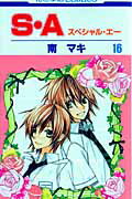 S・A（） 第16巻の表紙画像