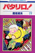 パタリロ！ 第77巻の表紙画像