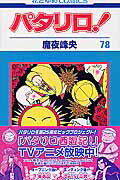パタリロ！ 第78巻の表紙画像