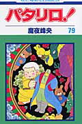 パタリロ！ 第79巻の表紙画像