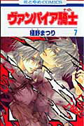 ヴァンパイア騎士（） 第7巻の表紙画像