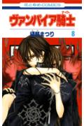 ヴァンパイア騎士（） 第8巻の表紙画像
