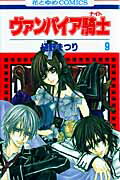 ヴァンパイア騎士（） 第9巻の表紙画像