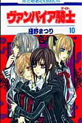 ヴァンパイア騎士（） 第10巻の表紙画像