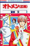 オトメン（乙男）（） 第3巻の表紙画像