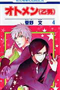 オトメン（乙男）（） 第4巻の表紙画像