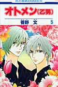オトメン（乙男）（） 第5巻の表紙画像