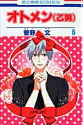 オトメン（乙男）（） 第6巻の表紙画像