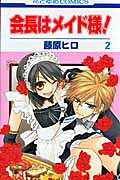 会長はメイド様！（） 第2巻の表紙画像
