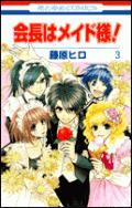 会長はメイド様！（） 第3巻の表紙画像