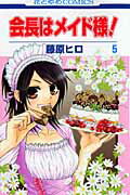 会長はメイド様！（） 第5巻の表紙画像