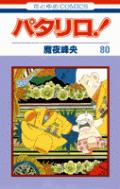 パタリロ！ 第80巻の表紙画像