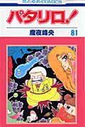 パタリロ！ 第81巻の表紙画像