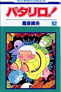 パタリロ！ 第82巻の表紙画像