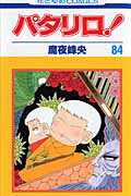 パタリロ！ 第84巻の表紙画像