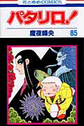 パタリロ！ 第85巻の表紙画像