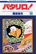 パタリロ！ 第86巻の表紙画像