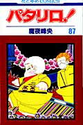 パタリロ！ 第87巻の表紙画像