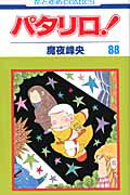 パタリロ！ 第88巻の表紙画像