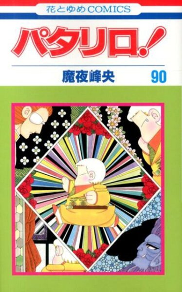 パタリロ！ 第90巻の表紙画像