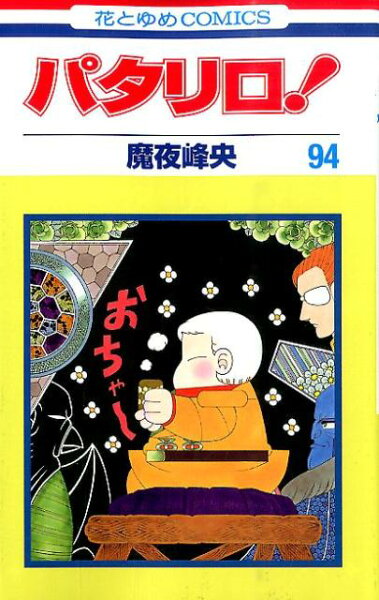 パタリロ！ 第94巻の表紙画像