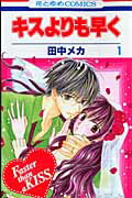 キスよりも早く() 第1巻の表紙画像