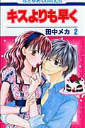 キスよりも早く() 第2巻の表紙画像