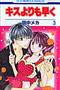 キスよりも早く() 第3巻の表紙画像