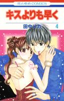 キスよりも早く（） 第4巻の表紙画像
