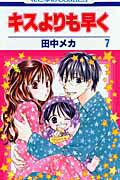 キスよりも早く() 第7巻の表紙画像
