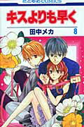 キスよりも早く() 第8巻の表紙画像