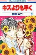 キスよりも早く() 第9巻の表紙画像