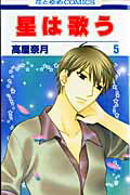 星は歌う（） 第5巻の表紙画像