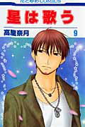 星は歌う（） 第9巻の表紙画像