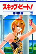 スキップ・ビート！ 第21巻の表紙画像